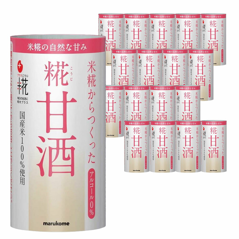 マルコメ プラス糀 米糀からつくった 糀甘酒 125ml×18本 国産米100%使用 ノンアルコール 糀 添加物不使用 甘酒 あまざけ