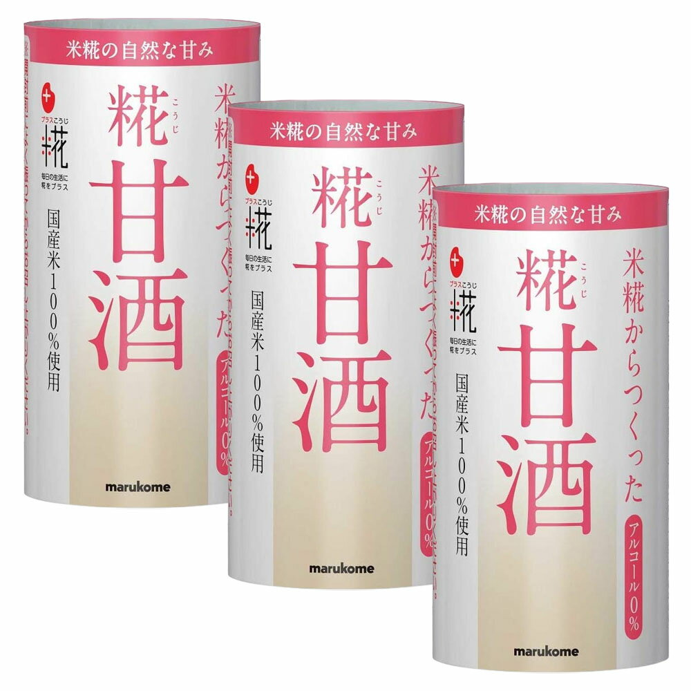 マルコメ プラス糀 米糀からつくった 糀甘酒 125ml×3本 お試し 国産米100%使用 ノンアルコール 糀 添加物不使用 甘酒 あまざけ それって!?実際どうなの課