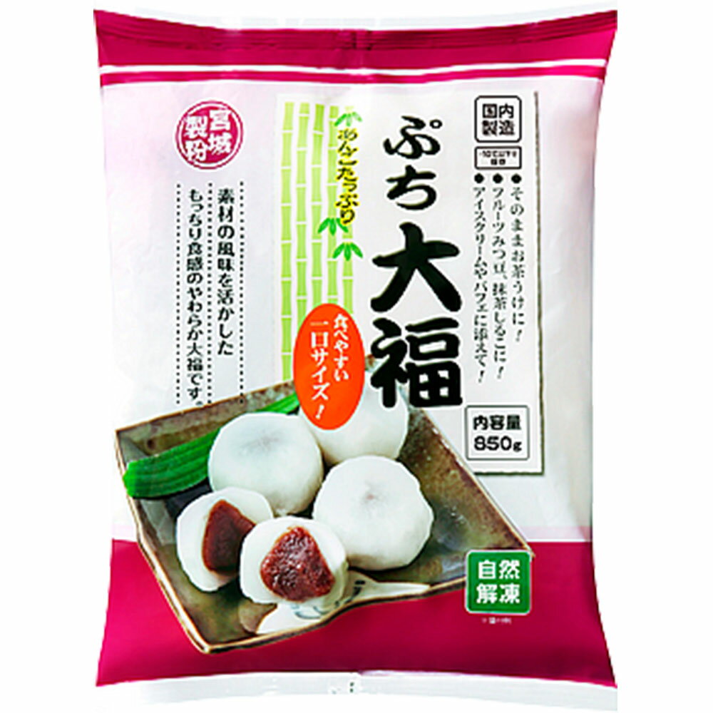 ぷち大福 冷凍大福 1袋 内容量 850g×1袋 栄養成分100g当たり ●エネルギー：268kcal ●たんぱく質：3.6g ●脂質：0.7g●炭水化物：61.9g ●食塩相当量：0.09g 商品説明 風味豊かに炊き上げたこしあんを、もっちりしたやわらかい餅で包み込みました。 賞味期限 パッケージに記載あり ※食品ですので開封後は賞味期限に関わらずお早目にお召し上がりください。 ご注意 ※食品のため商品到着後のキャンセル・返品は承れません。 ※お子様の手の届かない所に保管して下さい。 ※ご注文商品の発送後の変更、キャンセル、返品、交換はお受け致しかねます。 ※商品ページに記載している納期情報はあくまでも目安であり、ご注文が殺到した場合や商品の在庫状況によっては発送が早まることがありますのであらかじめご了承ください。 ※【ご注文後の在庫切れについて】 当店では複数店舗で在庫を共有し販売致しております。 その為、ご注文を頂いた時点では在庫有りと表示されていた商品でも、 同一商品への注文集中やネットワーク状況等により、在庫切れとなる場合がございます。 誠に勝手ながら、その旨をメールにてご連絡させて頂いた上で、当店によりキャンセル手続きをさせて頂く場合がございますので、何卒ご理解頂きますようお願い致します。 発送方法 クール便 ※代金引換の場合は別途代引手数料(330円)が発生致します。ぷち大福 冷凍大福 1袋 内容量 850g×1袋 栄養成分100g当たり ●エネルギー：268kcal ●たんぱく質：3.6g ●脂質：0.7g●炭水化物：61.9g ●食塩相当量：0.09g 商品説明 風味豊かに炊き上げたこしあんを、もっちりしたやわらかい餅で包み込みました。 賞味期限 パッケージに記載あり ※食品ですので開封後は賞味期限に関わらずお早目にお召し上がりください。 ご注意 ※食品のため商品到着後のキャンセル・返品は承れません。 ※お子様の手の届かない所に保管して下さい。 ※ご注文商品の発送後の変更、キャンセル、返品、交換はお受け致しかねます。 ※商品ページに記載している納期情報はあくまでも目安であり、ご注文が殺到した場合や商品の在庫状況によっては発送が早まることがありますのであらかじめご了承ください。 ※【ご注文後の在庫切れについて】 当店では複数店舗で在庫を共有し販売致しております。 その為、ご注文を頂いた時点では在庫有りと表示されていた商品でも、 同一商品への注文集中やネットワーク状況等により、在庫切れとなる場合がございます。 誠に勝手ながら、その旨をメールにてご連絡させて頂いた上で、当店によりキャンセル手続きをさせて頂く場合がございますので、何卒ご理解頂きますようお願い致します。 発送方法 クール便 ※代金引換の場合は別途代引手数料(330円)が発生致します。