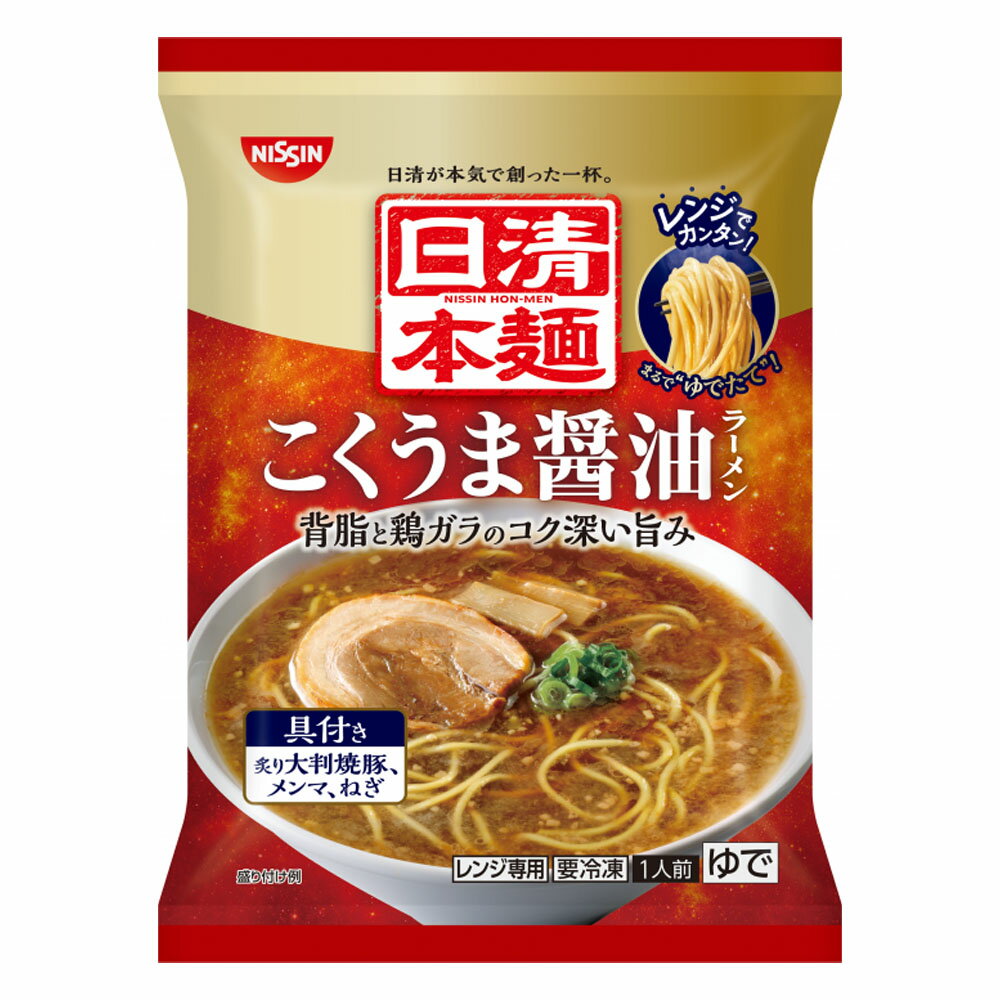 日清 日清本麺 こくうま醤油ラーメン 1袋(1人前) 冷凍 ラーメン 醤油ラーメン 冷凍食品 マツコの知らない世界 敬老の日