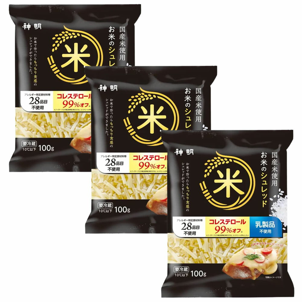 神明 お米のシュレッド 100g×3袋 冷蔵 シュレッドタイプ SDCheeze 植物性 米粉 チーズ お米でとろ〜りとろけるチーズ がっちりマンデー