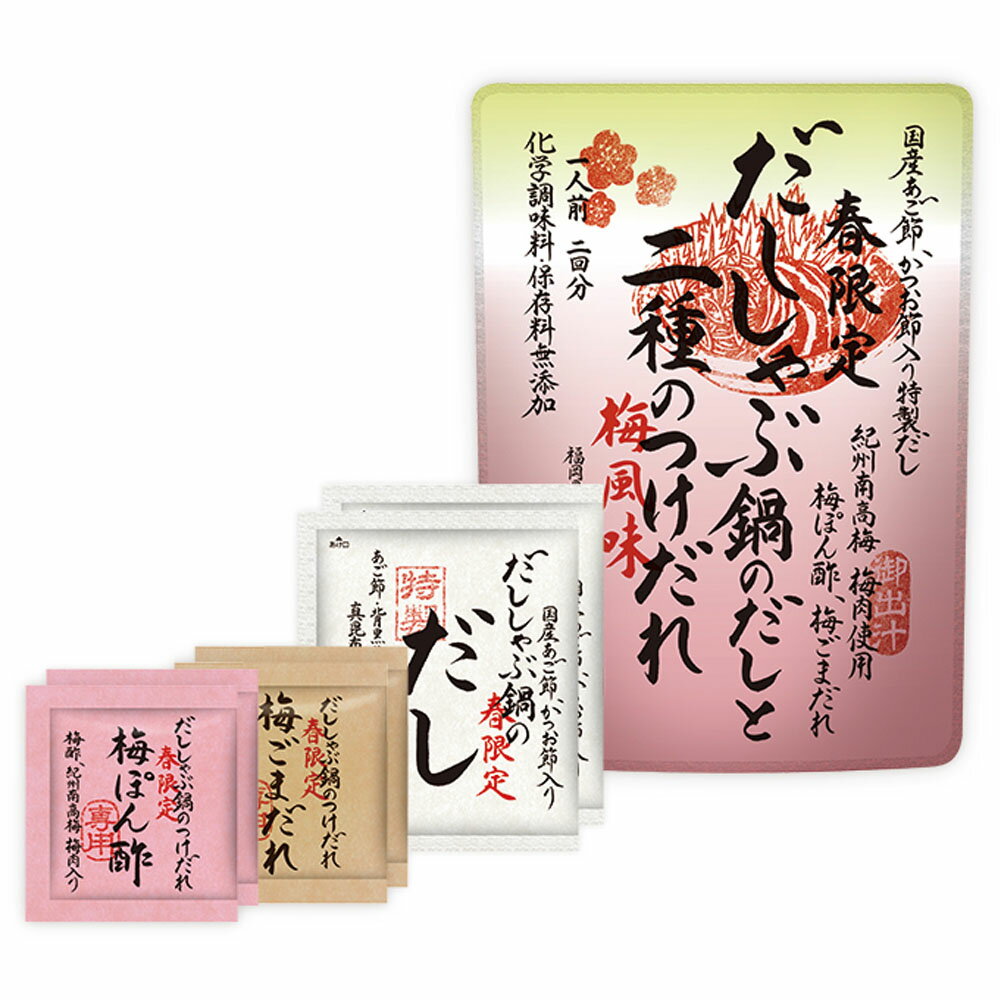 茅乃舎 だししゃぶ鍋のだしと二種のつけだれ 1袋(1人前×2回分) 久原 くばら 久原本家 出汁しゃぶ鍋 しゃぶしゃぶ 鍋 鍋つゆ なべつゆ 鍋出汁 濃縮 濃縮タイプ 一人用 1人用のサムネイル