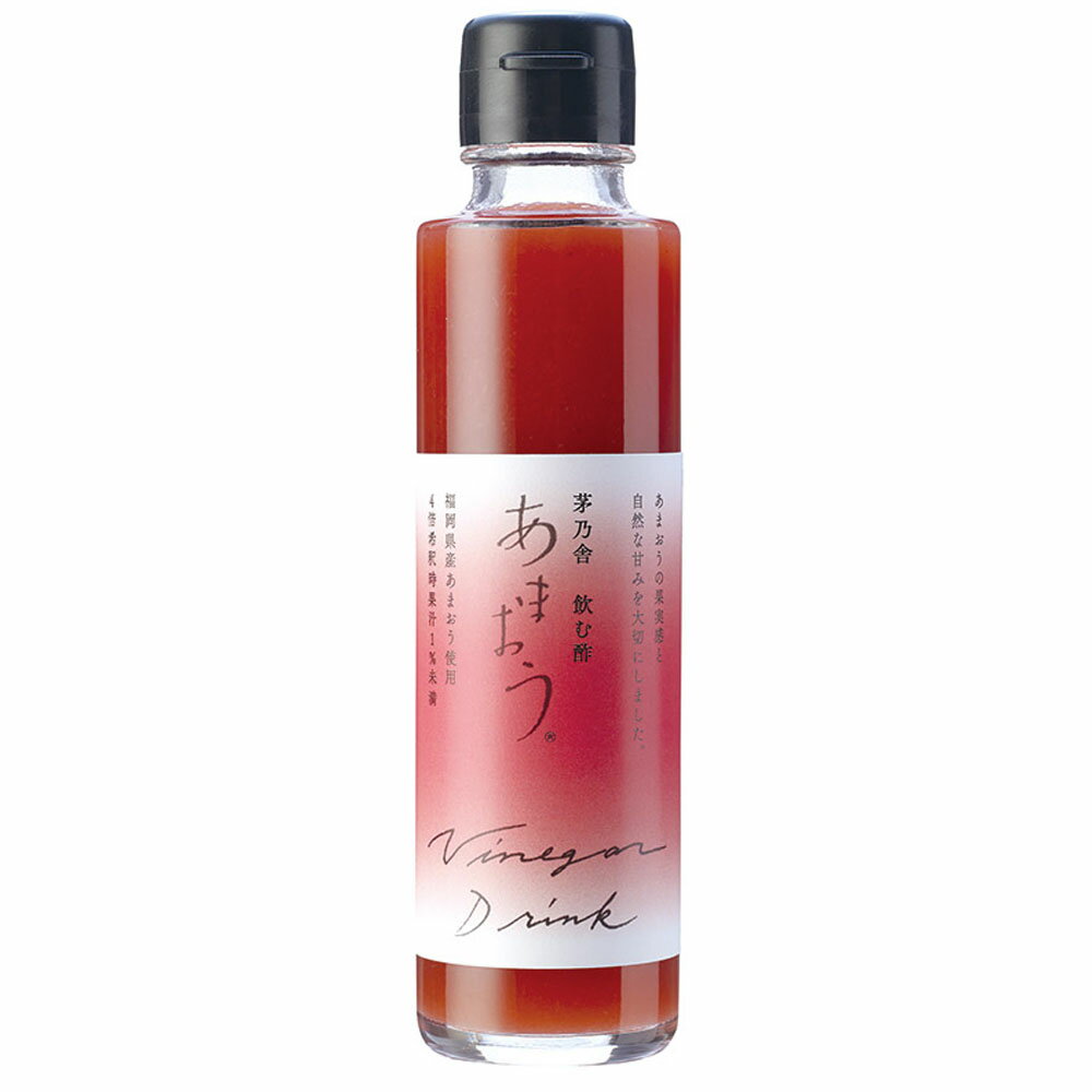 茅乃舎 飲む酢 あまおう 150ml×1本 久原 くばら 久原本家 かやのや のむ酢 飲むお酢 酢 お酢 ドリンク ビネガー いちご イチゴ 苺 濃縮