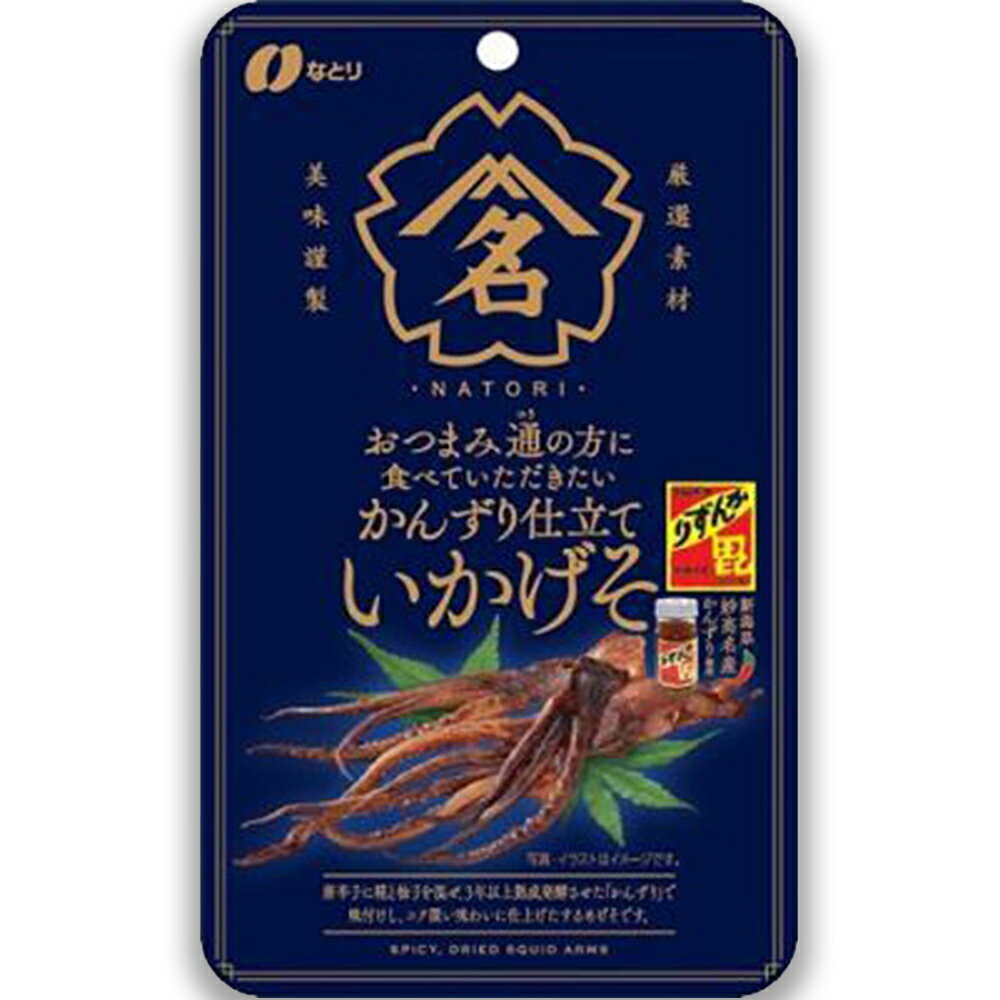 なとり おつまみ通の方に食べていただきたい かんずり仕立ていかげそ 15g×1袋 いかげそ イカゲソ ピリ辛 日本酒に合う おつまみ スルメ 珍味 かんずり 新潟