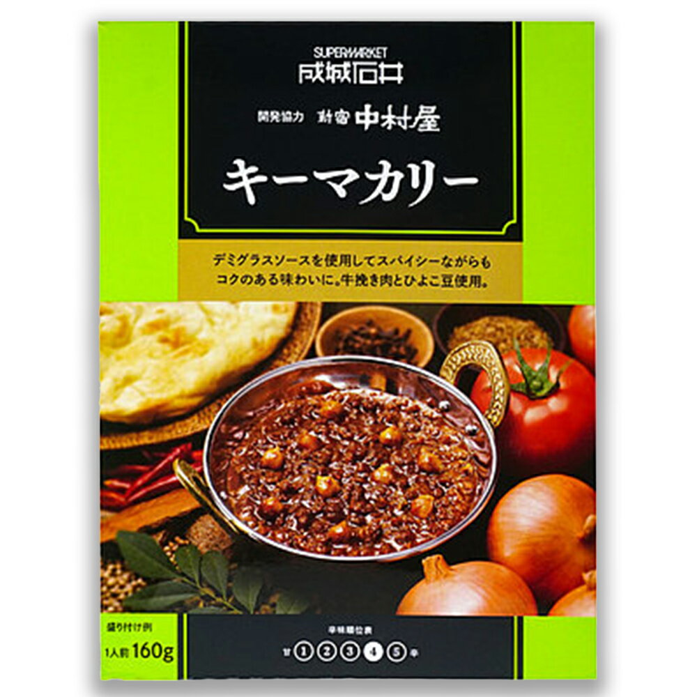 成城石井 新宿中村屋 キーマカリー 160g×1箱 成城石井 新宿中村屋 中村屋 キーマ キーマカレー カレー 辛口 牛 レトルト 高級 ロングセラー リニューアル ギフト