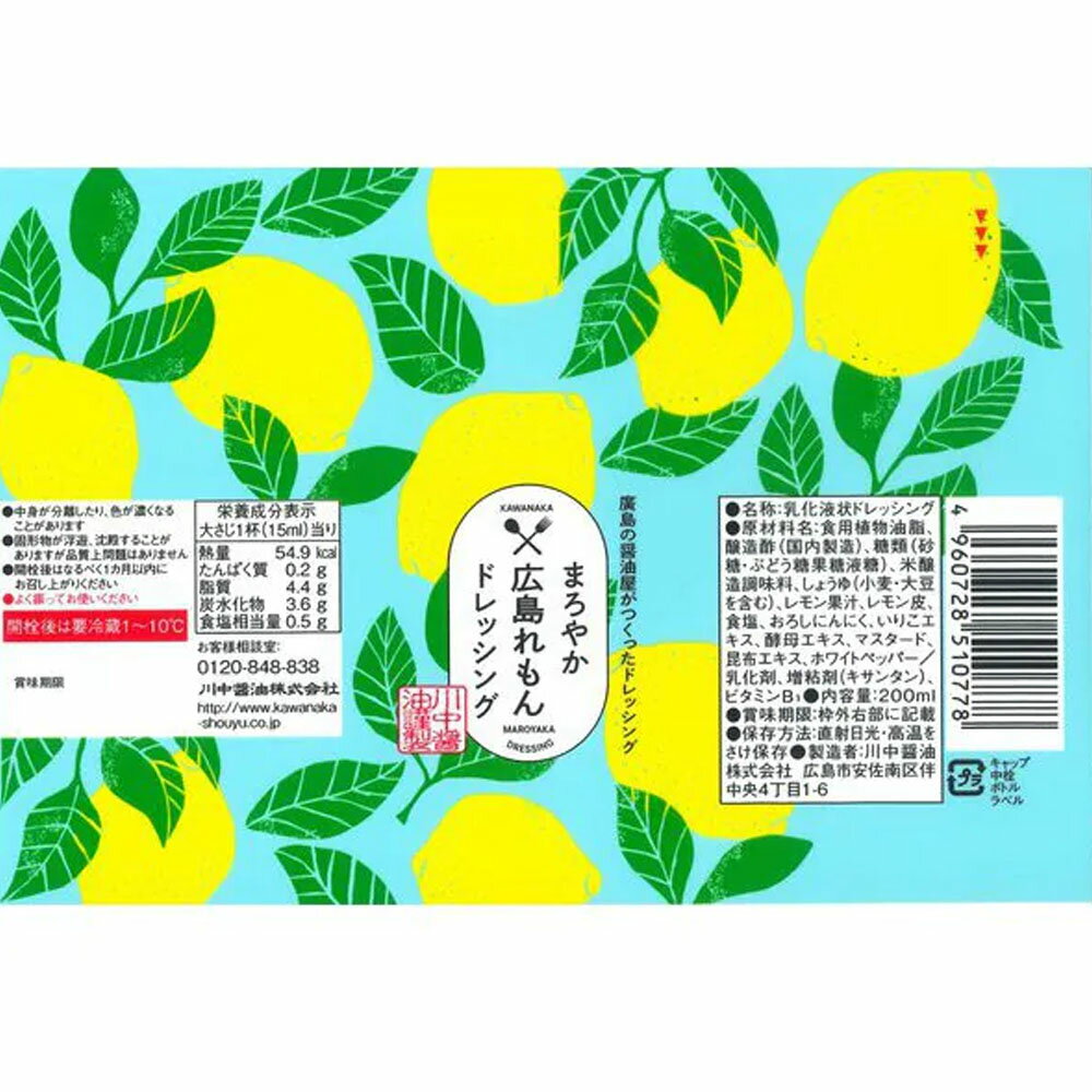 川中醤油 まろやか広島れもんドレッシング 200ml×1本 成城石井 広島レモン ドレッ...