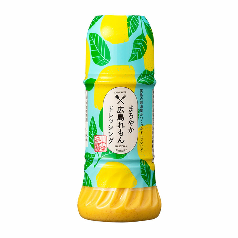 川中醤油 まろやか広島れもんドレッシング 200ml×1本 成城石井 広島レモン ドレッシング レモンドレッシング 調味料 シーザーサラダ サラダ 広島