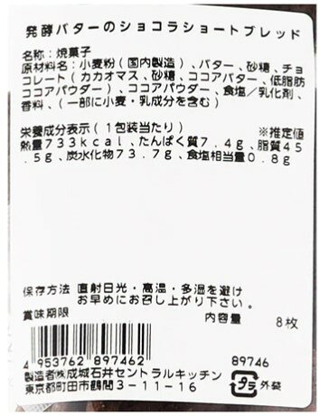 Macaronの成城石井 発酵バターのショコラショートブレッド 8枚入×1袋 成城石井自家製 クッキー チョコクッキー チョコレートクッキー ショートブレッドクッキー 焼菓子 焼き菓子 お菓子｜アングル2