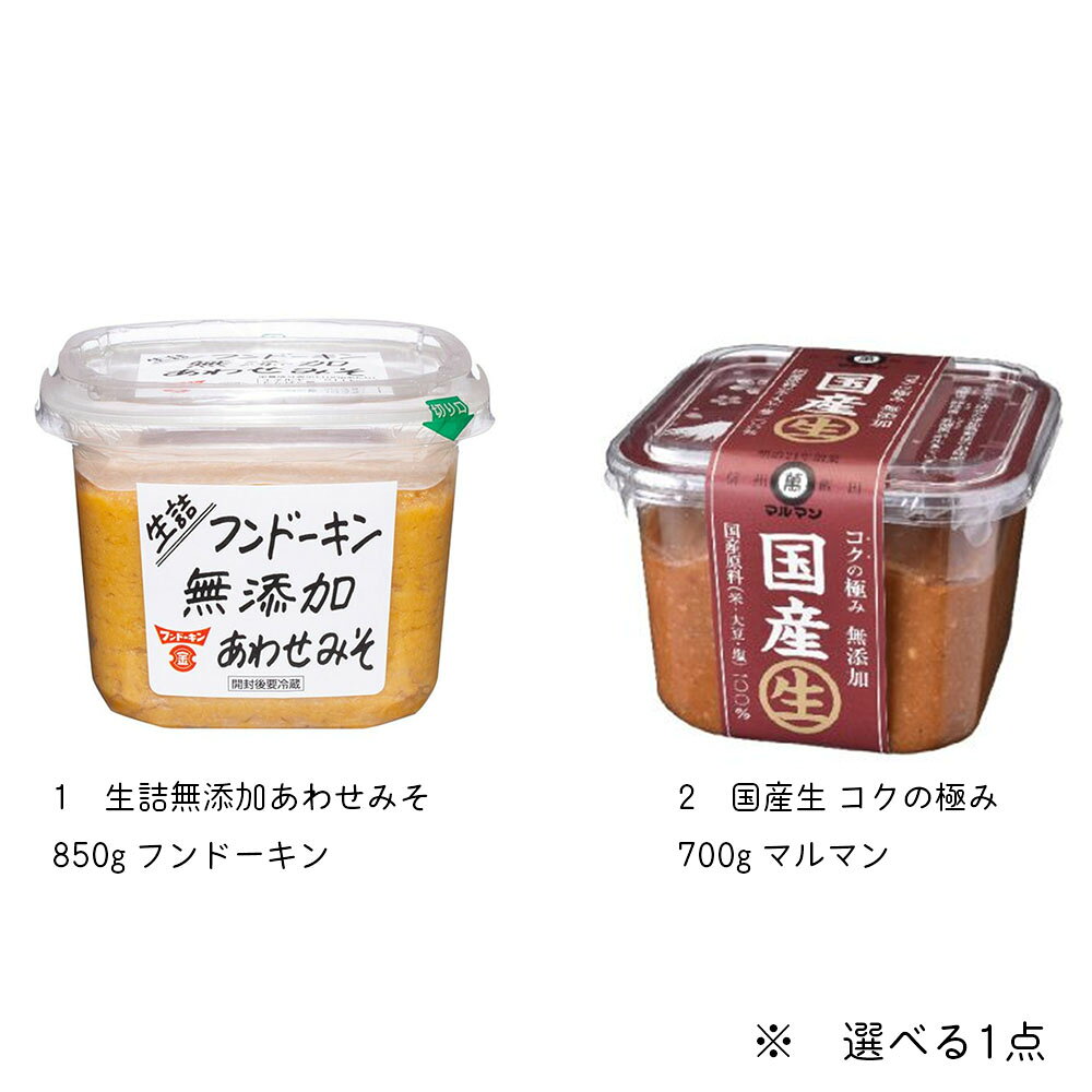 Macaronの1個選択 選べる無添加味噌 1個 無添加 味噌 みそ 糀 麹 生詰無添加あわせみそ フンドーキン 国産生 コクの極み マルマン サタデープラス｜アングル2