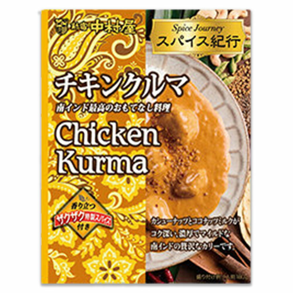 中村屋 スパイス紀行 チキンクルマ 180g×1箱 別添スパイス付き カレー レトルト レトルトカレー チキンカレー チキンクルマカレー チキンクルマ チキンコルマカレー 本格 インスタント カレーライス サタデープラスのサムネイル