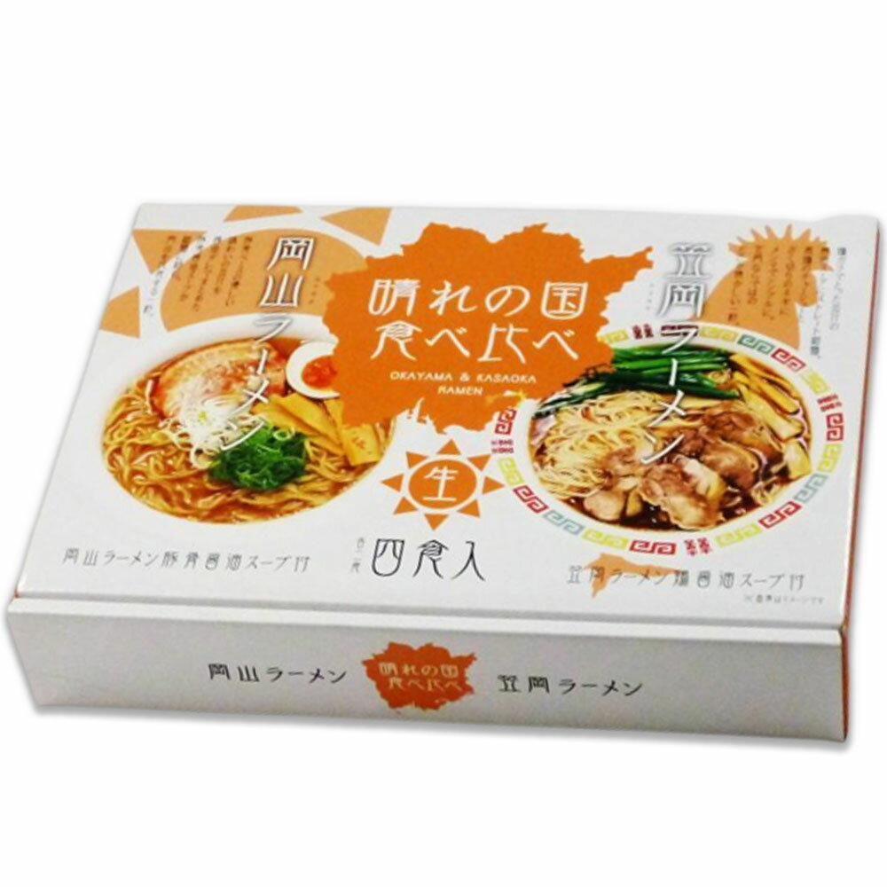 久保田麺業 晴れの国食べ比べ 4食入×1箱 岡山ラーメン 笠岡ラーメン 豚骨醤油ラーメン 岡山 ご当地 ラーメン 岡山・笠岡ラーメン食べ比べ お取り寄せ 秘密のケンミンショーのサムネイル