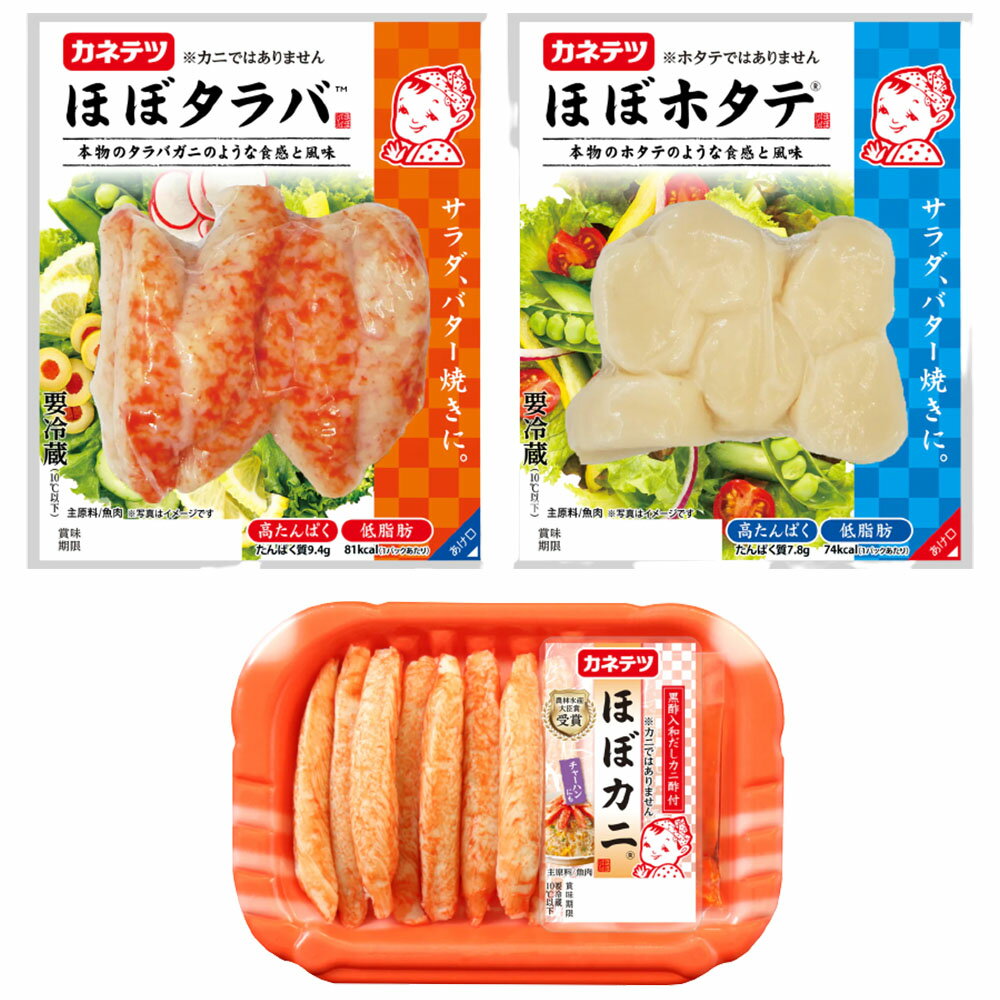 カネテツ ほぼシリーズ 食べ比べ3種セット 各1個 冷蔵 ほぼカニ ほぼタラバ ほぼホタテ ほぼかに ほぼほたて ほぼたらば かまぼこ カマボコ かねてつ 練り物 食べ比べ カンブリア宮殿