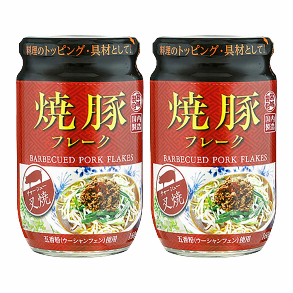 焼豚フレーク 内容量 160g×2個 原材料 豚肉（アメリカ産又はカナダ産（5％未満））、粒状大豆たん白、しょうゆ、砂糖、長ねぎ、たまねぎ、焼豚調味料、辣醤、香辛料、たん白加水分解物／甘味料（ソルビトール）、調味料（アミノ酸）、着色料（カラメル、紅麹、ラック）、酸味料、安定剤（キサンタン）、香料、（一部に小麦・大豆・豚肉を含む） 商品説明 中国の代表的なミックススパイス、五香粉（ウーシャンフェン）を使用した焼豚フレークです。 風味豊かで本格的な味わいは、ご飯のお供にはもちろん、ラーメンやスープ、チャーハンなどの炒め物にもぴったりです。 賞味期限 パッケージに記載あり ※食品ですので開封後は賞味期限に関わらずお早目にお召し上がりください。 ご注意 ※画像はイメージです。実際にお届けする商品とパッケージ等が異なる場合がございますので、あらかじめご了承ください。 ※食品のため商品到着後のキャンセル・返品は承れません。 ※お子様の手の届かない所に保管して下さい。 ※ご注文商品の発送後の変更、キャンセル、返品、交換はお受け致しかねます。 ※商品ページに記載している納期情報はあくまでも目安であり、ご注文が殺到した場合や商品の在庫状況によっては発送が早まることがありますのであらかじめご了承ください。 ※【ご注文後の在庫切れについて】 当店では複数店舗で在庫を共有し販売致しております。 その為、ご注文を頂いた時点では在庫有りと表示されていた商品でも、 同一商品への注文集中やネットワーク状況等により、在庫切れとなる場合がございます。 誠に勝手ながら、その旨をメールにてご連絡させて頂いた上で、当店によりキャンセル手続きをさせて頂く場合がございますので、何卒ご理解頂きますようお願い致します。 発送方法 宅配便 ※代金引換の場合は別途代引手数料(330円)が発生致します。焼豚フレーク 内容量 160g×2個 原材料 豚肉（アメリカ産又はカナダ産（5％未満））、粒状大豆たん白、しょうゆ、砂糖、長ねぎ、たまねぎ、焼豚調味料、辣醤、香辛料、たん白加水分解物／甘味料（ソルビトール）、調味料（アミノ酸）、着色料（カラメル、紅麹、ラック）、酸味料、安定剤（キサンタン）、香料、（一部に小麦・大豆・豚肉を含む） 商品説明 中国の代表的なミックススパイス、五香粉（ウーシャンフェン）を使用した焼豚フレークです。 風味豊かで本格的な味わいは、ご飯のお供にはもちろん、ラーメンやスープ、チャーハンなどの炒め物にもぴったりです。 賞味期限 パッケージに記載あり ※食品ですので開封後は賞味期限に関わらずお早目にお召し上がりください。 ご注意 ※画像はイメージです。実際にお届けする商品とパッケージ等が異なる場合がございますので、あらかじめご了承ください。 ※食品のため商品到着後のキャンセル・返品は承れません。 ※お子様の手の届かない所に保管して下さい。 ※ご注文商品の発送後の変更、キャンセル、返品、交換はお受け致しかねます。 　　　　 ※商品ページに記載している納期情報はあくまでも目安であり、ご注文が殺到した場合や商品の在庫状況によっては発送が早まることがありますのであらかじめご了承ください。 ※【ご注文後の在庫切れについて】 当店では複数店舗で在庫を共有し販売致しております。 その為、ご注文を頂いた時点では在庫有りと表示されていた商品でも、 同一商品への注文集中やネットワーク状況等により、在庫切れとなる場合がございます。 誠に勝手ながら、その旨をメールにてご連絡させて頂いた上で、当店によりキャンセル手続きをさせて頂く場合がございますので、何卒ご理解頂きますようお願い致します。 発送方法 宅配便 ※代金引換の場合は別途代引手数料(330円)が発生致します。