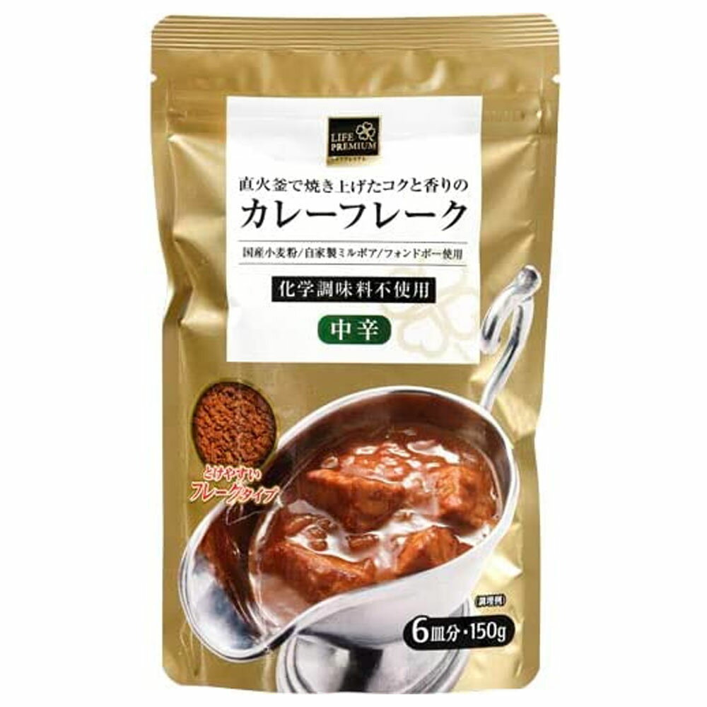 ライフプレミアム 直火釜で焼き上げたコクと香りのカレーフレーク 150g×1袋 中辛 ライフ カレー ルー カレールー ルウ 中辛 フレーク フレークタイプ カレー粉 粉末 チャック付 カレーライス サタプラ サタデープラス