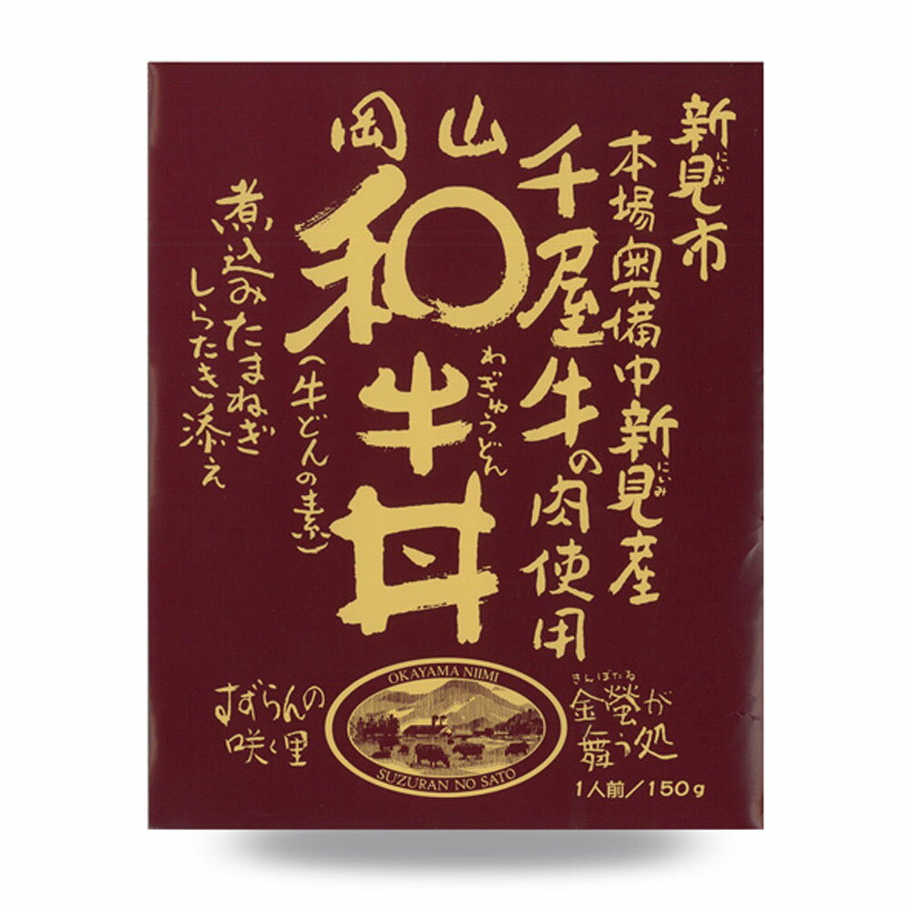 哲多すずらん食品加工 千屋牛 和牛丼 150g×1個 常温 牛丼 ぎゅうどん レトルト レトルト牛丼 和牛 和牛牛丼 牛丼の具 ぎゅうどんの具 牛めし ぎゅうめし 牛皿 常温保存 牛丼の素 サタプラ サタデープラス