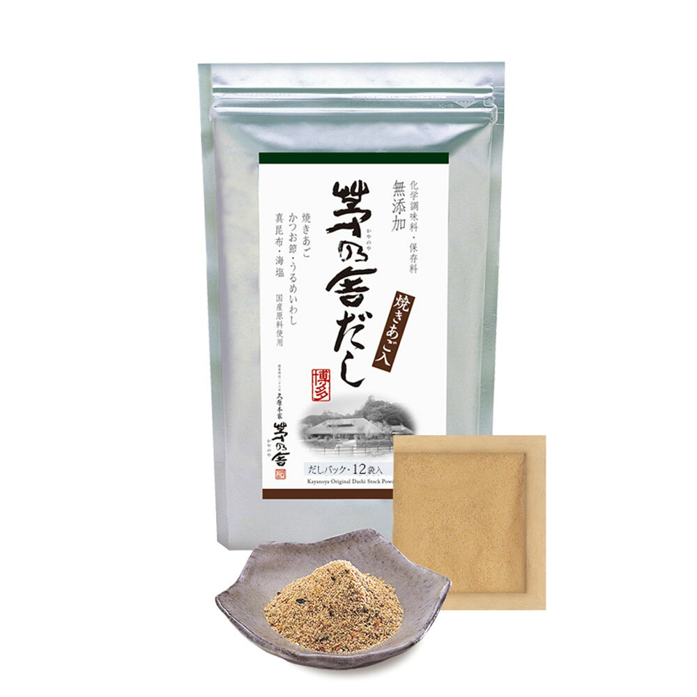 茅乃舎 茅乃舎だし 1袋(8g×12パック入) 久原本家 久原 くばら かやのや かやのやだ...