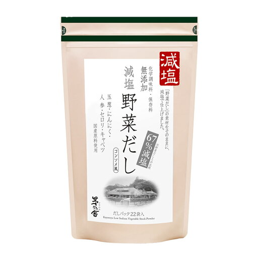 茅乃舎 減塩 野菜だし 1袋(8g×22パック入) 久原本家 久原 くばら かやのや やさいだし コンソメ風だし 塩分控えめ 減塩だし 粉末だし 粉末 小分け だし粉 出汁 ダシ だし 無添加 調味料 ギフト 贈答 茅乃舎 減塩 野菜だし 1袋(8g×22パック入) 久原本家 久原 くばら かやのや やさいだし コンソメ風だし 塩分控えめ 減塩だし 粉末だし 粉末 小分け だし粉 出汁 ダシ だし 無添加 調味料 ギフト 贈答