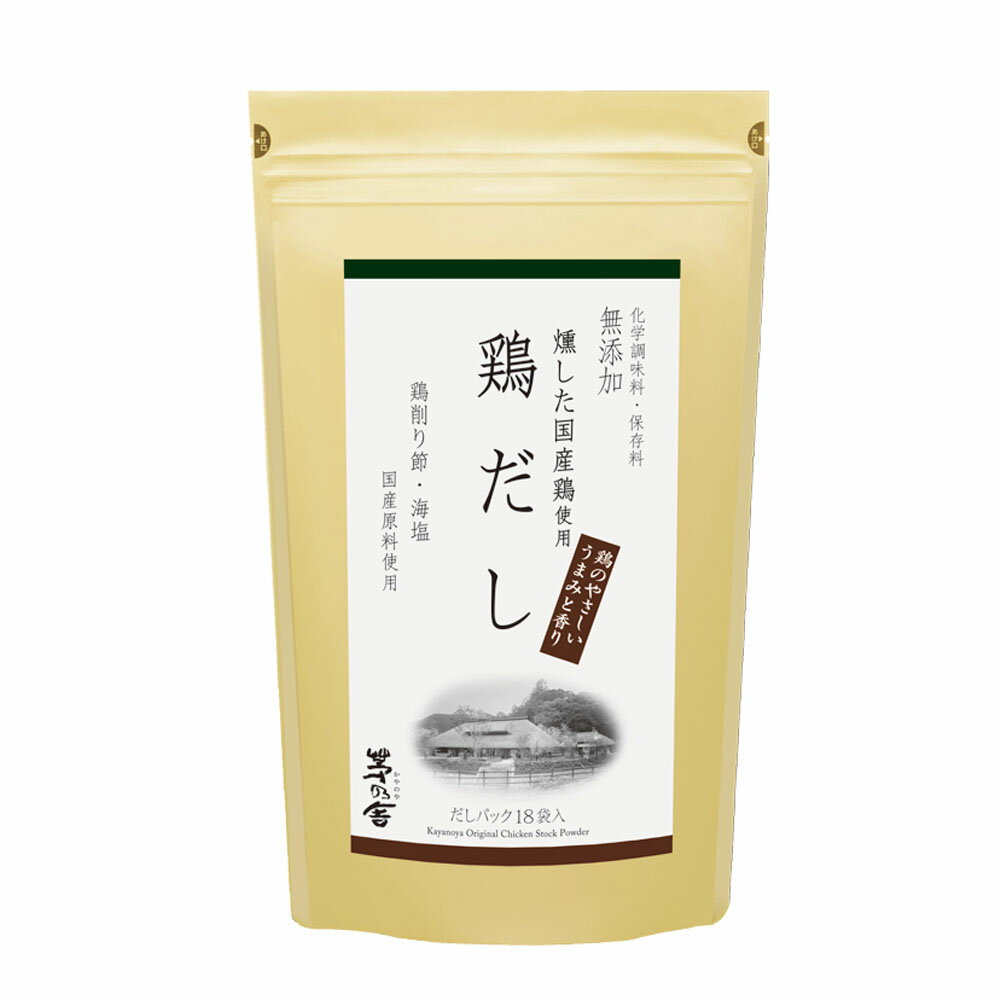 茅乃舎 鶏だし 1袋(8g×18パック入) 久原本家 久原 くばら かやのや とりだし 粉末だし 粉末 小分け だし粉 出汁 ダシ だし 無添加 調味料 ギフト 贈答