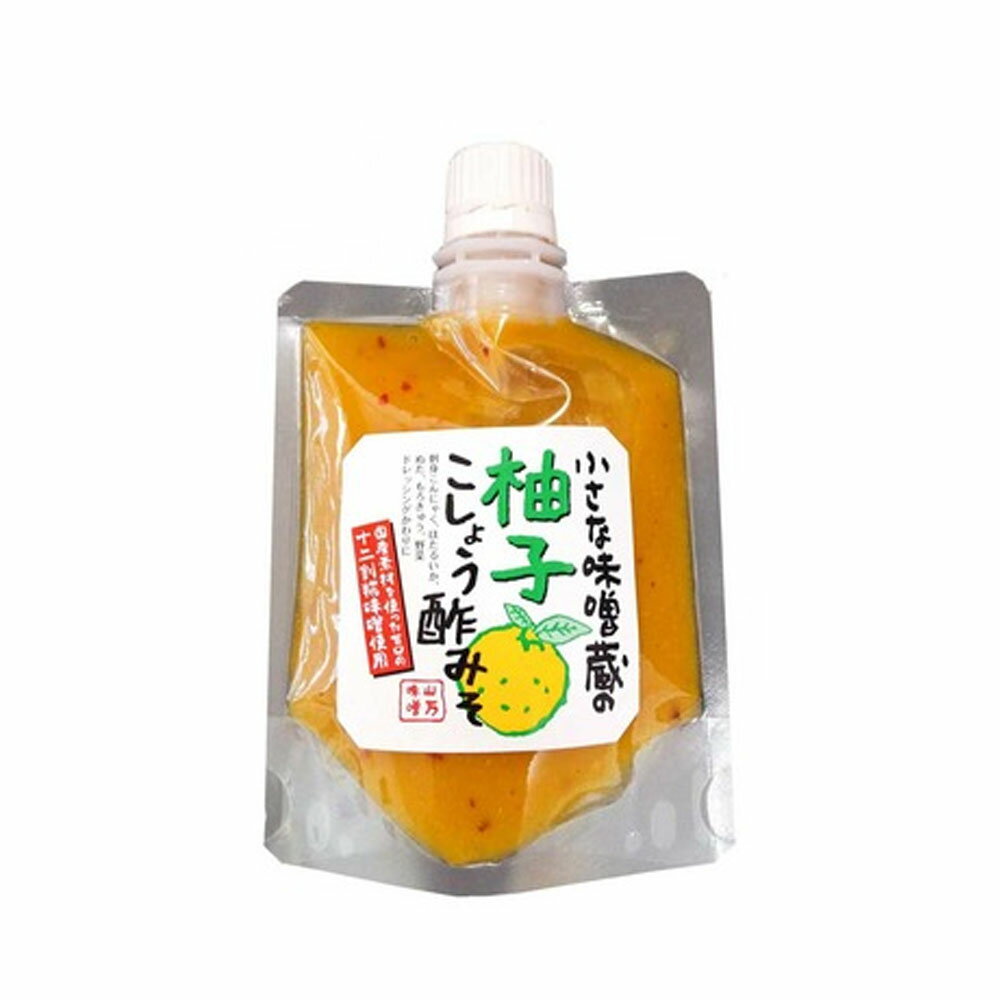 信州山万味噌 小さな味噌蔵の柚子こしょう酢みそ 120g×1個 酢味噌 酢みそ ゆず風味 ぬた 国産 調味料