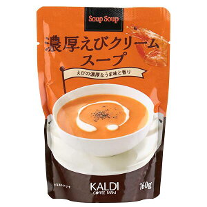 スープスープ　濃厚えびクリームスープ　160g×1 カルディ KALDI スープカレー 鍋つゆ なべつゆ 鍋出汁