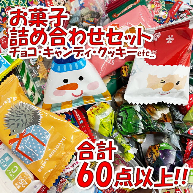 賞味期限間近大特価2024.3.16 60個以上 お菓子 詰め合わせ 訳あり おかし アソート イベント 販促 おまけ お土産 商品 まとめ買い 個包装 セット 食べ比べ まとめ買い チョコ バラエティ お菓子 小分け 小袋 おやつ 間食 オヤツ お試し 大量