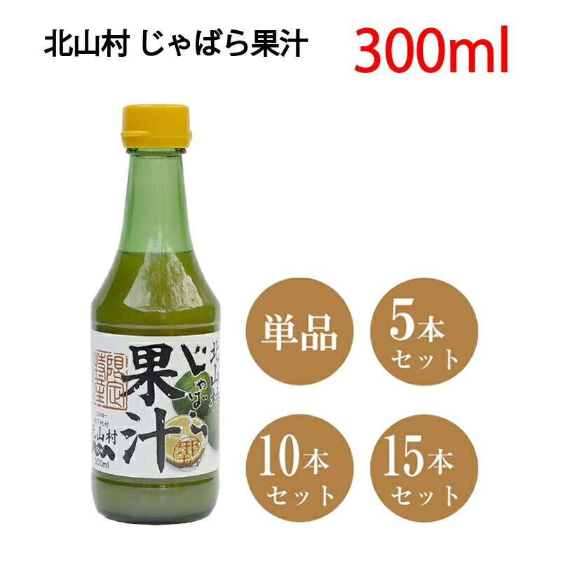 じゃばら果汁300ml 北山村 じゃばら 果汁 ジャバラ 伝説の果実 柑橘 フラボノイド ナルリチン ジュース 名医のTHE太鼓判