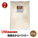 【DM便送料無料】超微粉 国産 おからパウダー 800g ド