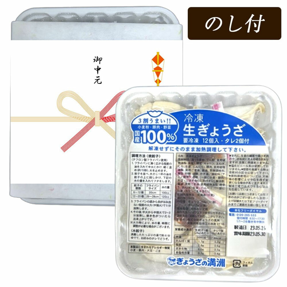 【のし付き】ぎょうざの満州 冷凍生餃子 家庭用 12個入×3パック タレ付き 満洲 餃子 冷凍 ぎょうざ 餃子 埼玉 お取り寄せ 秘密のケンミンショー ギフト 贈り物 お中元 御中元 中元 歳暮 お土産 1