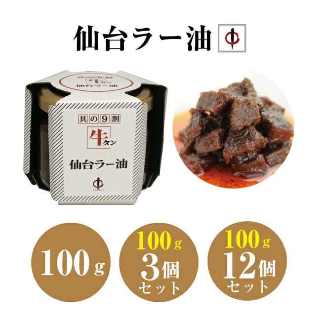 陣中仙台ラー油 牛タンラー油 100g 1個 3個 12個 セット ラー油 仙台 牛タン 陣中 ご当地 グルメ 白米 牛タン 牛 お…