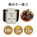 陣中仙台ラー油 牛タンラー油 100g 1個 3個 12個 セット ラー油 仙台 牛タン 陣中 ご当地 グルメ 白米 牛タン 牛 お肉 ラー油 ご飯のお供 具の9割牛タン 令和 敬老の日