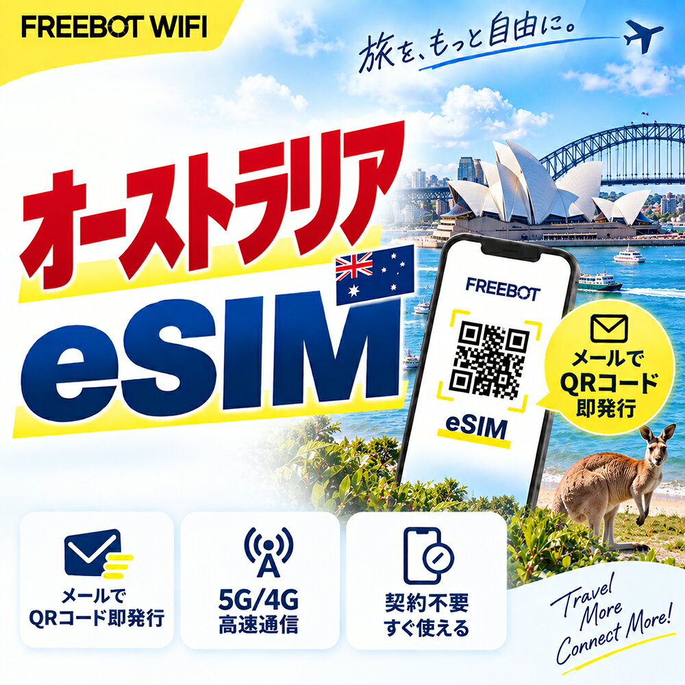 データ通信 eSIM オーストラリア 5日間 5GB 30日間 7GB 30日間 13GB 海外旅行・出張 高速データ通信 物理 SIM 不要 簡単設定