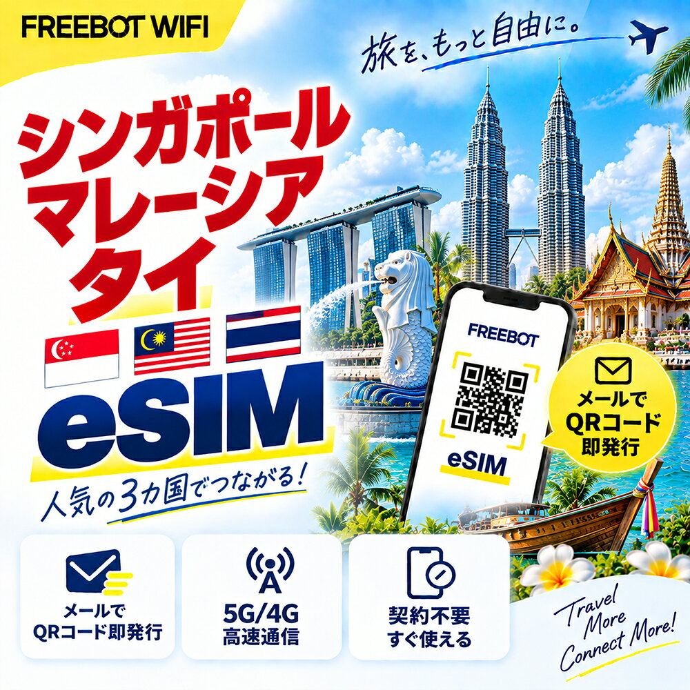 【シンガポール マレーシア タイeSIM】【即時発行】5日間 6日間 7日間 10日間 20日間 データ無制限 データ通信専用 楽天メッセージより即日送信 お急ぎの方(LINE相談受付中) 有効期限 / ご購入日より180日以内