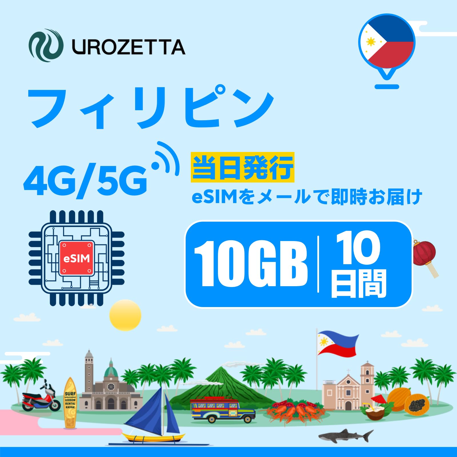 【 フィリピンeSIM / プラン選択有り 】 e sim esim フィリピン セブ島 マニラ esim eSIM セブ 5G プリペイド esim 海外 イーシム 5GB 7日間 即日発行 低速無制限 テザリング対応 simフリー 海外eSIM ポケットWiFi不要 海外WiFiレンタル不要 受取不要 出張 旅行 留学 観光