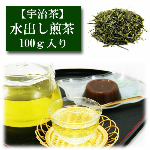 水出し煎茶 宇治茶 100g