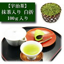 抹茶入り 白折 宇治産 100g入り お茶 日本茶 緑茶 来客用 おやつ用 お茶の葉 茶匠 みのる園 ギフト お茶の種類 お食事用 おやつ用 来客用 京都 入れ方 道具 茶碗 急須 湯冷まし