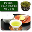 宇治茶 抹茶入り 白折玄米茶 宇治茶 200g入り お茶 雁がね 日本茶 緑茶 お茶の葉 茶匠 みのる園 ギフト プレゼント Green Tea お茶の種類 お食事用 おやつ用 来客用 sencha 春のお茶 夏のお茶 秋のお茶 冬のお茶 京都 入れ方 淹れ方 水出し 冷茶 煎茶道具 茶碗 急須 湯冷まし