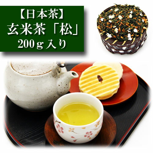 玄米茶 「松」 200g入り お茶 日本茶 