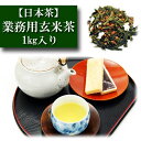 業務用 徳用 玄米茶 1kg入り お茶 日本茶 緑茶 お茶の葉 茶匠 みのる園 ギフト プレゼント Green Tea お茶の種類 お食事用 おやつ用 来客用 ...