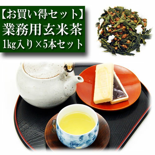 業務用 徳用 玄米茶 1kg入り×5本 お茶 日本茶 緑茶 お茶の葉 茶匠 みのる園 ギフト プレゼント Green Tea お茶の種類 お食事用 おやつ用 来客用 sencha 春のお茶 夏のお茶 秋のお茶 冬のお茶 京都 入れ方 淹れ方 水出し 冷茶 煎茶道具 茶碗 急須 湯冷まし