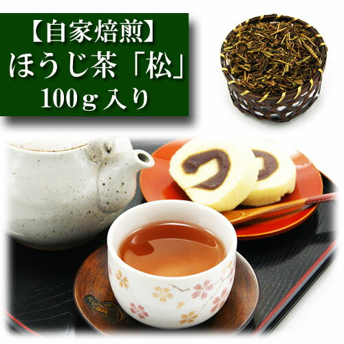 ほうじ茶 自家焙煎 松 100g入り お茶 日本茶 かりがね 緑茶 茶葉 茶匠 みのる園 ギフト プレゼント Green Tea お茶の種類 お食事用 おやつ用 来客用 sencha 堂 荘 春のお茶 夏のお茶 秋のお茶 …