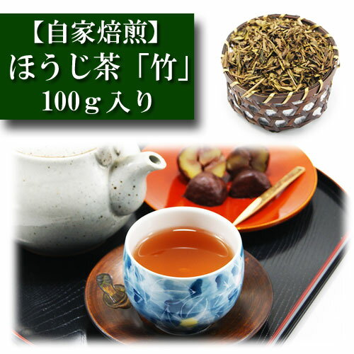 ほうじ茶 自家焙煎 「