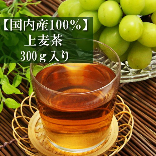 上麦茶 国内産100% 300g