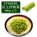 業務加工用 引上げ抹茶 400g入り 宇治抹茶 お茶 日本茶 緑茶 粉末 抹茶パウダー 濃茶 薄茶 茶道 お稽古 抹茶茶碗 お点前 抹茶スイーツ 抹茶チョコ 抹茶ラテ 抹茶オレ