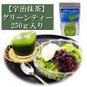 抹茶 グリーンティー 250g入り 宇治抹茶 お茶 日本茶 緑茶 粉末 抹茶パウダー 濃茶 薄茶 茶道 お稽古 抹茶茶碗 お点前 抹茶スイーツ 抹茶チョコ 抹茶ラテ 抹茶オレ