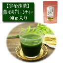 宇治抹茶 ちょっと濃いめ大人の グリーンティー カフェ用 90g入り お茶 日本茶 緑茶 粉末 抹茶パウダー 濃茶 薄茶 茶道 お稽古 抹茶茶碗 お点前 抹茶スイーツ 抹茶チョコ 抹茶ラテ 抹茶オレ