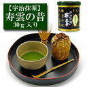 抹茶 宇治抹茶 辻利一本店 「寿雲の昔」 30g入り お茶 日本茶 緑茶 粉末 抹茶パウダー 濃茶 薄茶 茶道 お稽古 抹茶茶碗 お点前 抹茶スイーツ 抹茶チョコ 抹茶ラテ 抹茶オレ