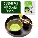 抹茶 「桐の森」 30g入り 宇治抹茶 お茶 日本茶 緑茶 粉末 抹茶パウダー 濃茶 薄茶 茶道 お稽古 抹茶茶碗 お点前 抹茶スイーツ 抹茶チョコ 抹茶ラテ 抹茶オレ