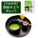 抹茶 「都路みどり」 30g入り 宇治抹茶 お茶 日本茶 緑茶 粉末 抹茶パウダー 濃茶 薄茶 茶道 お稽古 抹茶茶碗 お点前 抹茶スイーツ 抹茶チョコ 抹茶ラテ 抹茶オレ