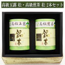 ギフト 高級玉露 「松」 高級煎茶 「松」 各90g入り2本セット 進物 贈り物 プレゼント お茶 日本茶 緑茶