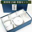 煎茶用 宝瓶 湯冷まし 茶碗 5個セット 白磁 茶器 美濃焼 陶磁器